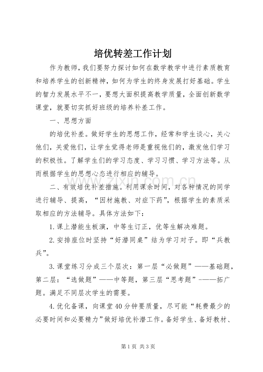 培优转差工作计划.docx_第1页