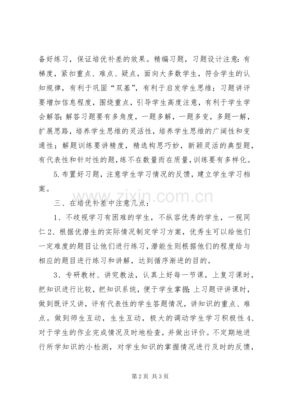 培优转差工作计划.docx_第2页