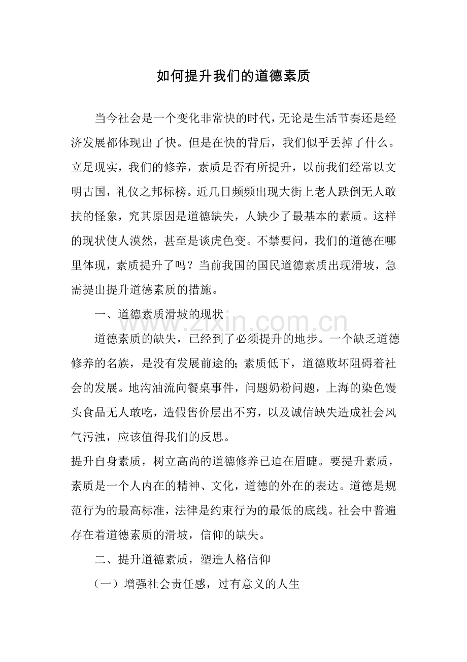 如何提升我们的道德素质.doc_第1页