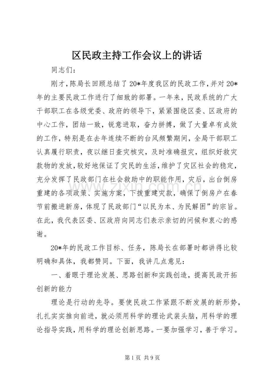 区民政主持工作会议上的讲话发言.docx_第1页
