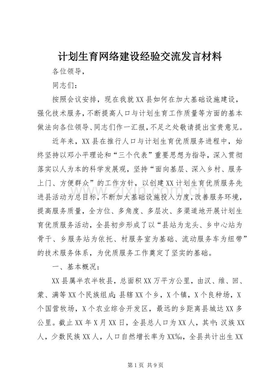 计划生育网络建设经验交流发言材料(2).docx_第1页