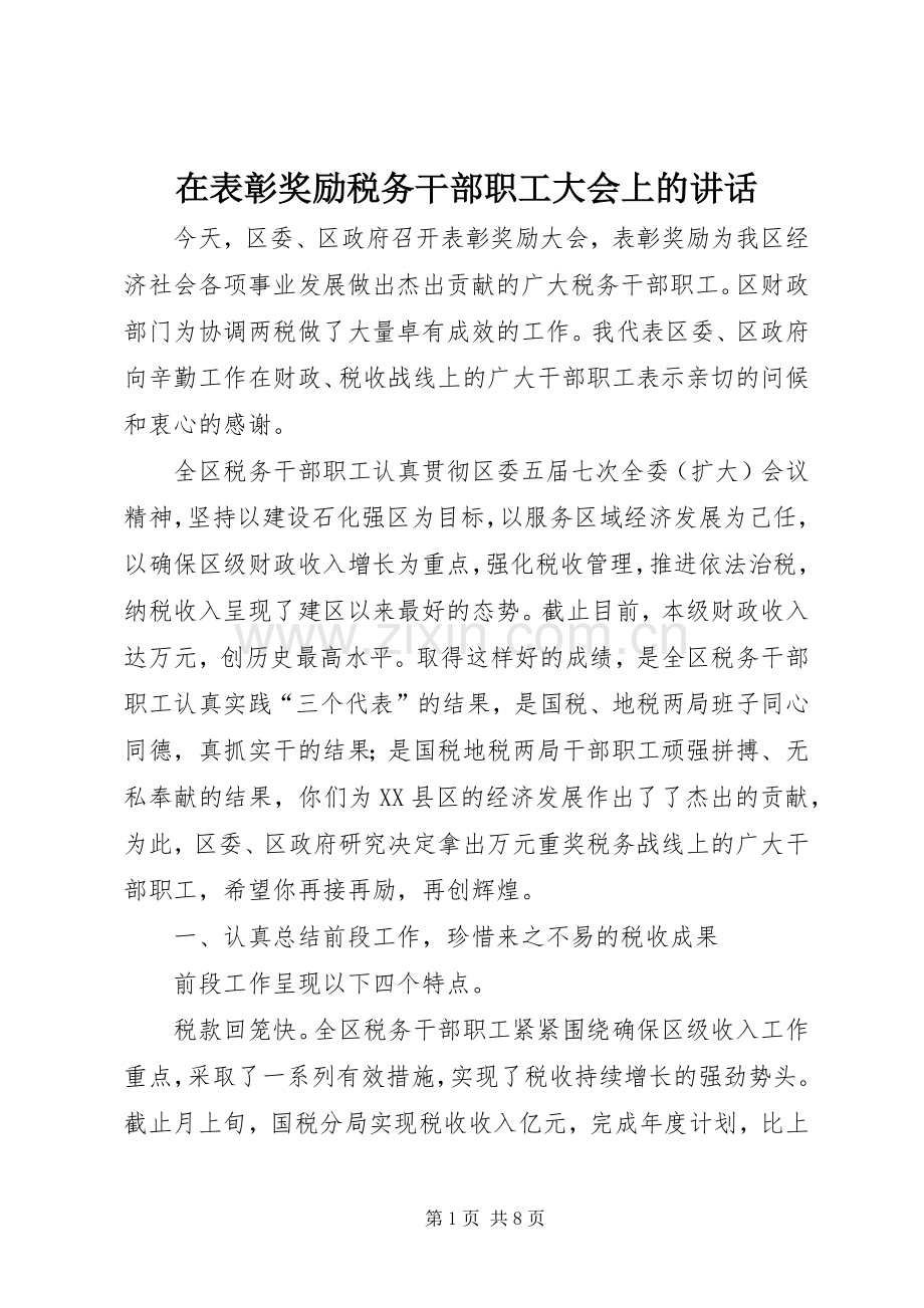 在表彰奖励税务干部职工大会上的讲话发言.docx_第1页