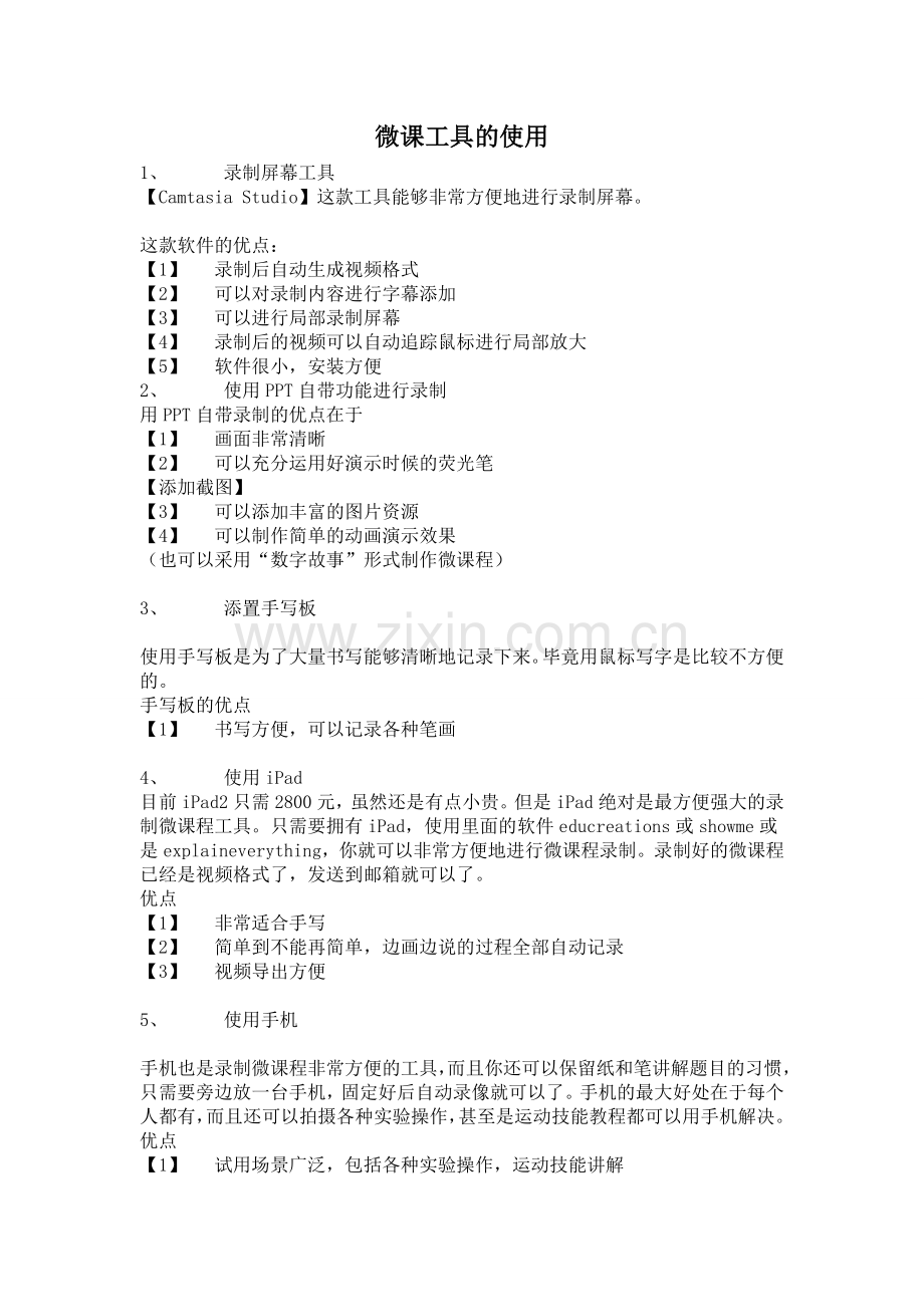 微课工具的使用说明.doc_第1页