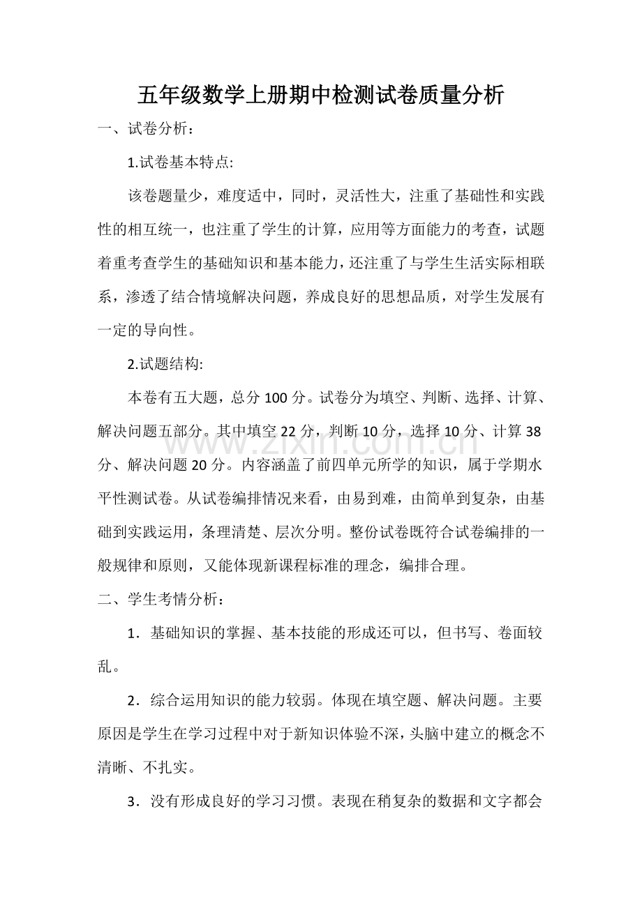 五年级上册期中质量分析.doc_第1页