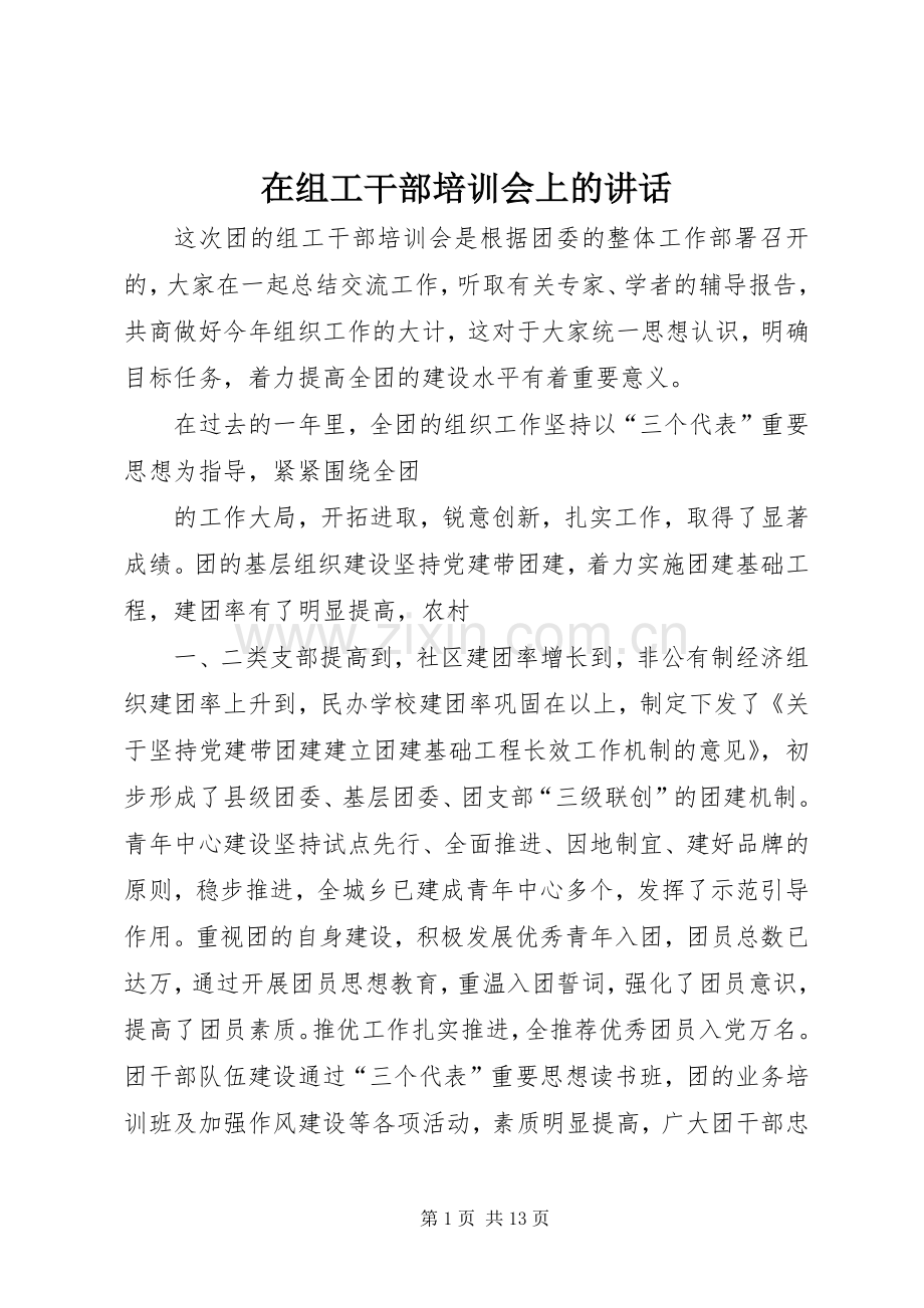 在组工干部培训会上的讲话发言.docx_第1页