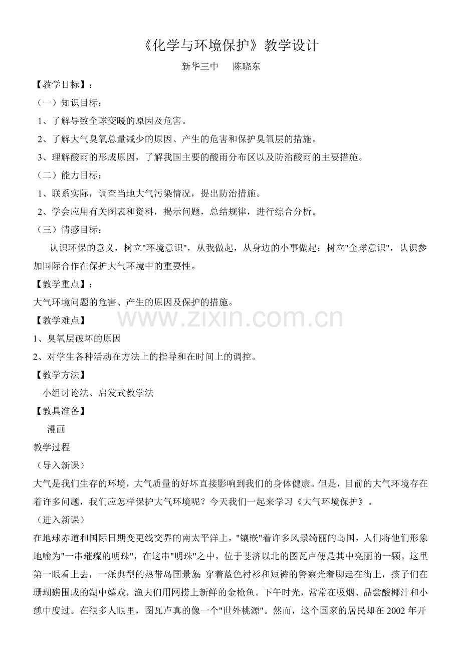 《化学与环境保护》教学设计.doc_第1页