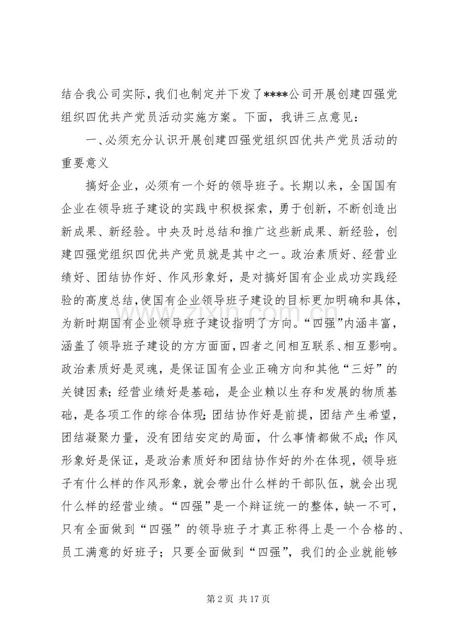 公司党委书记在开展争创四强党组织四优共产党员活动动员会上的讲话发言.docx_第2页