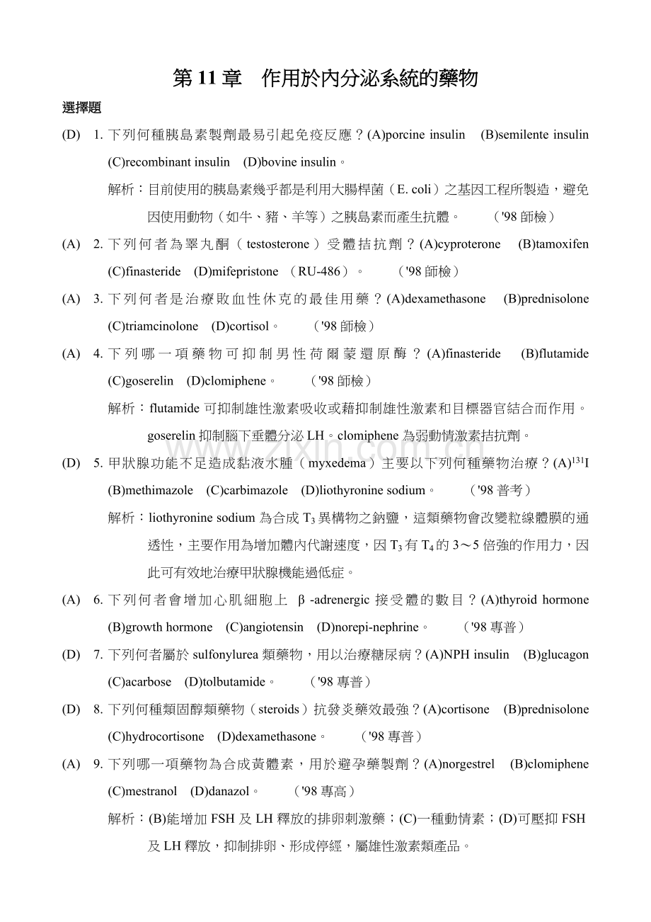 作用於内分泌系统的药物.doc_第1页