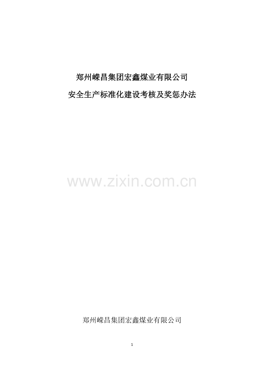 宏鑫煤矿安全生产标准化建设考核及奖惩办法.doc_第1页