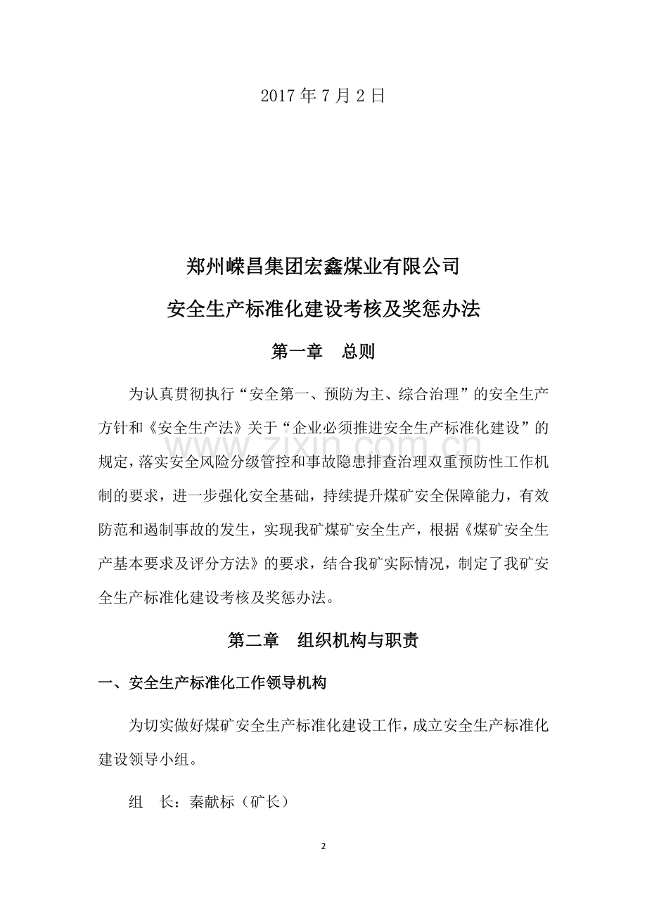 宏鑫煤矿安全生产标准化建设考核及奖惩办法.doc_第2页