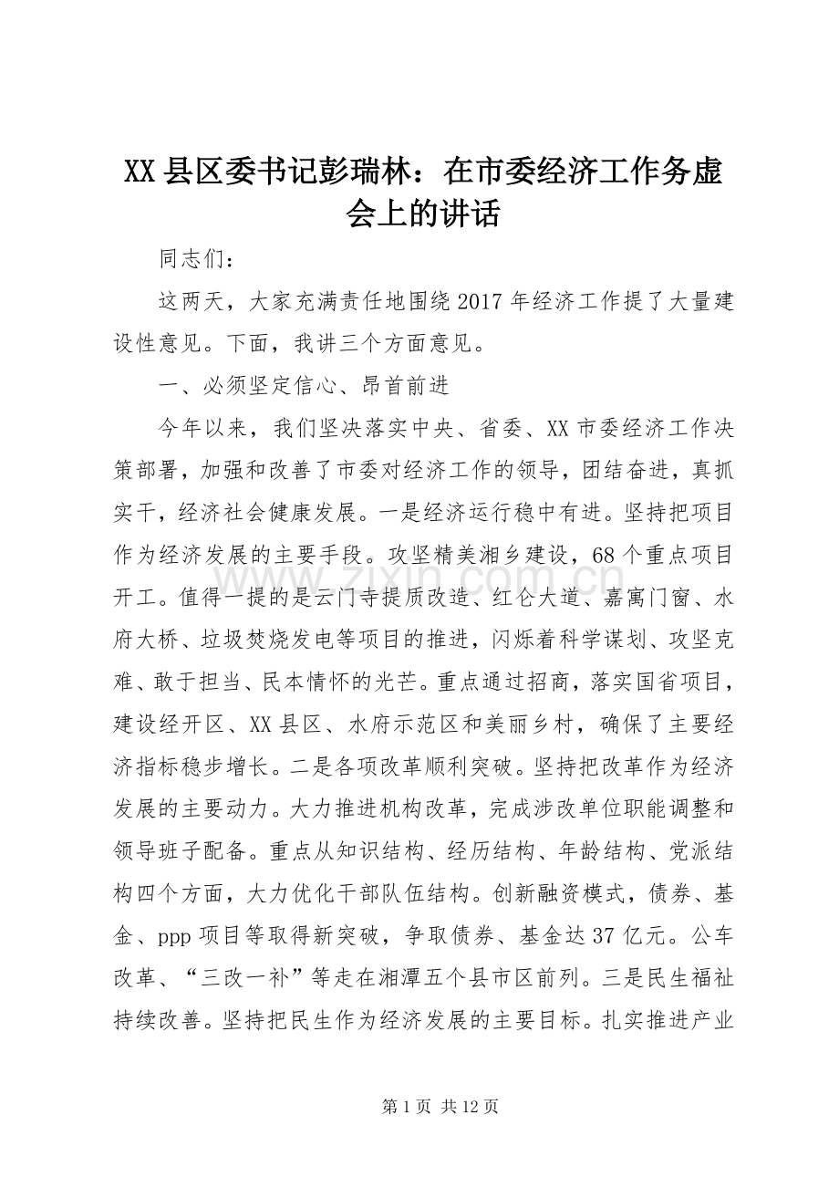 XX县区委书记彭瑞林：在市委经济工作务虚会上的讲话发言.docx_第1页