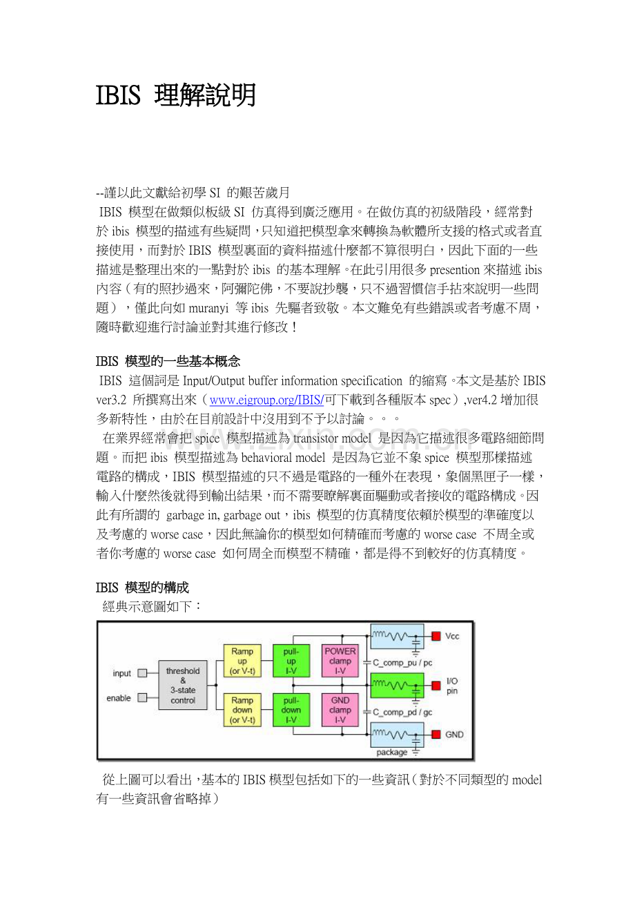 IBIS 理解说明.doc_第1页