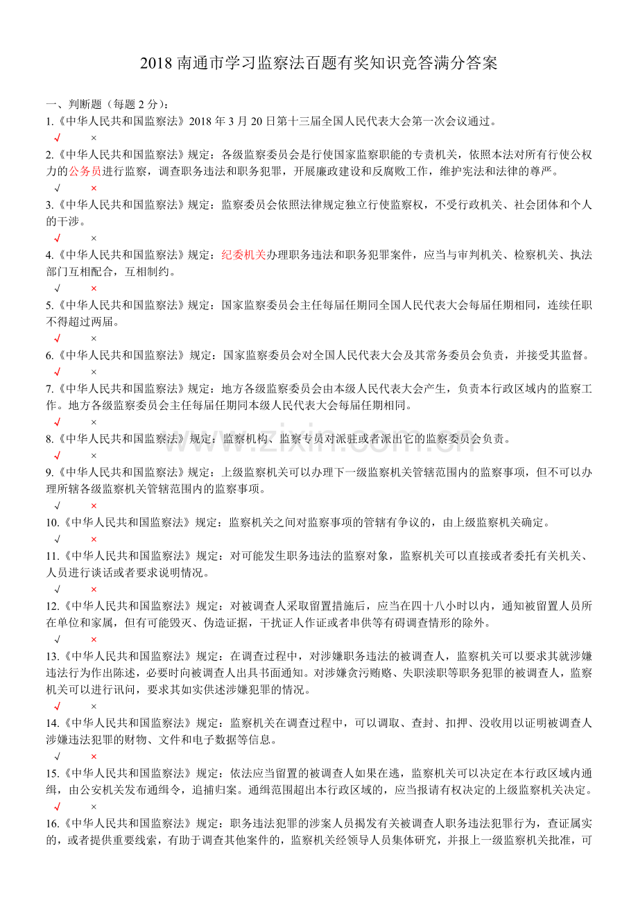 2018南通市学习监察法百题有奖知识竞答满分答案.doc_第1页