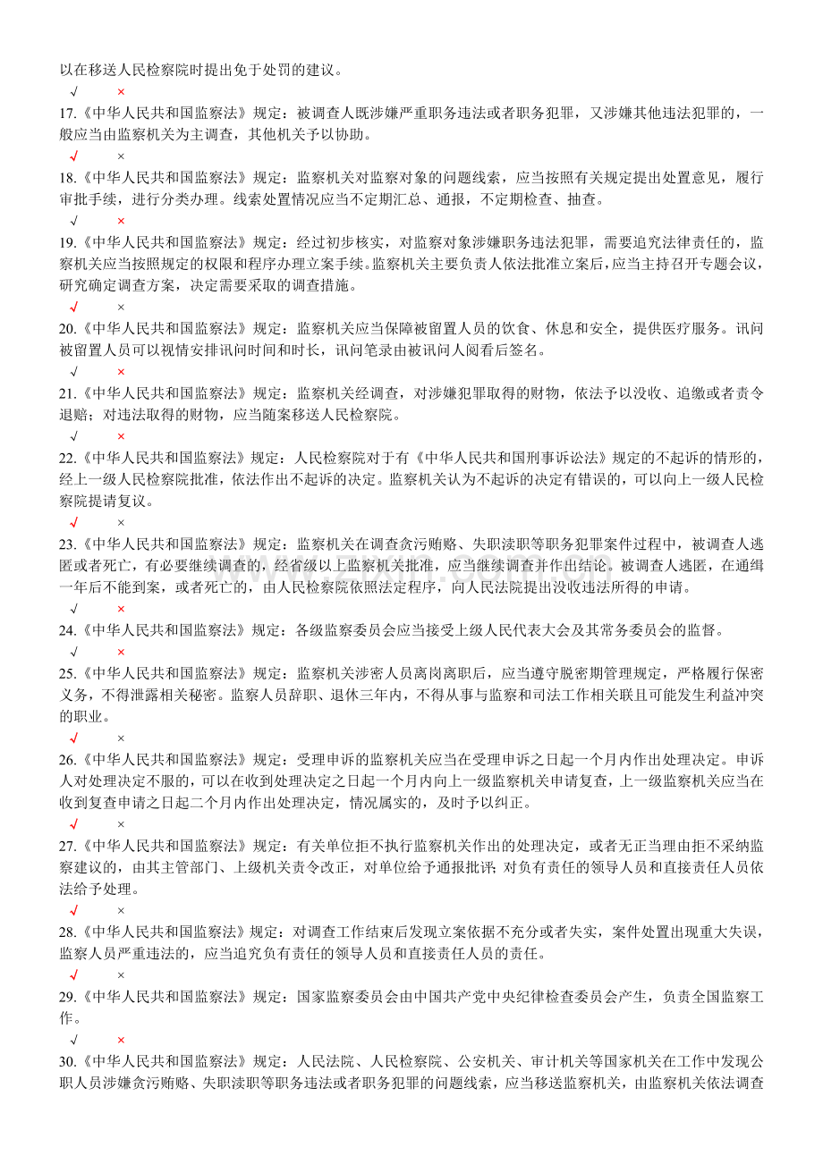 2018南通市学习监察法百题有奖知识竞答满分答案.doc_第2页
