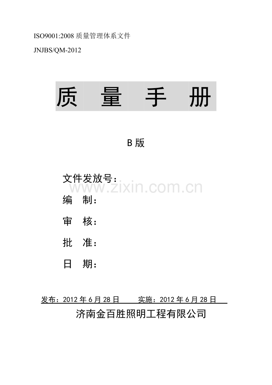 JBS质量手册.docx_第1页