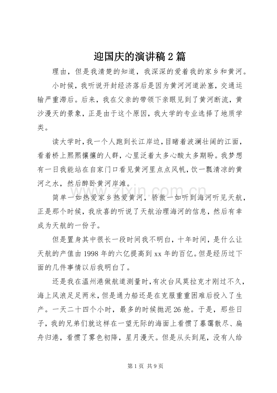 迎国庆的演讲2篇.docx_第1页