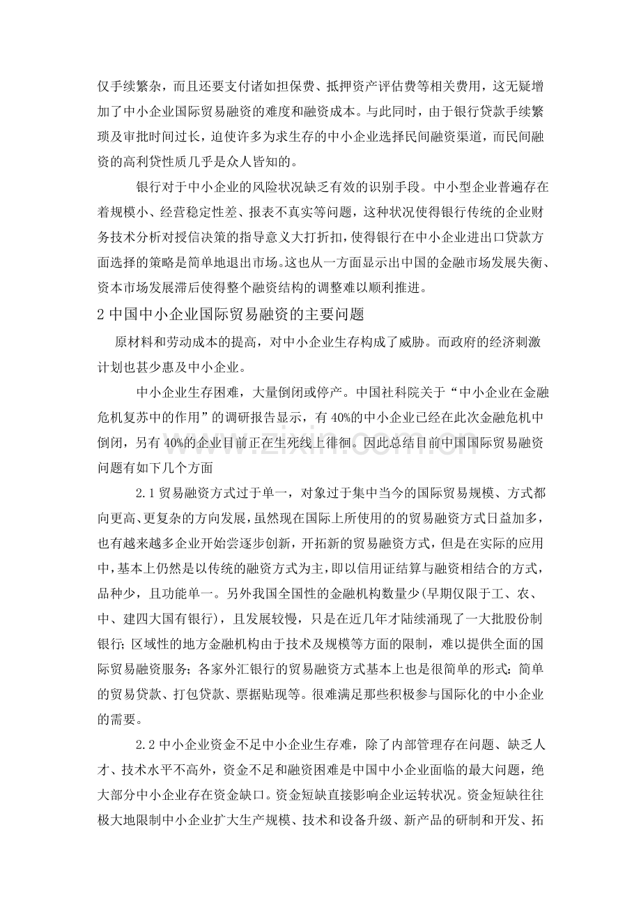 我国中小企业国际贸易融资的问题与对策03504.doc_第2页