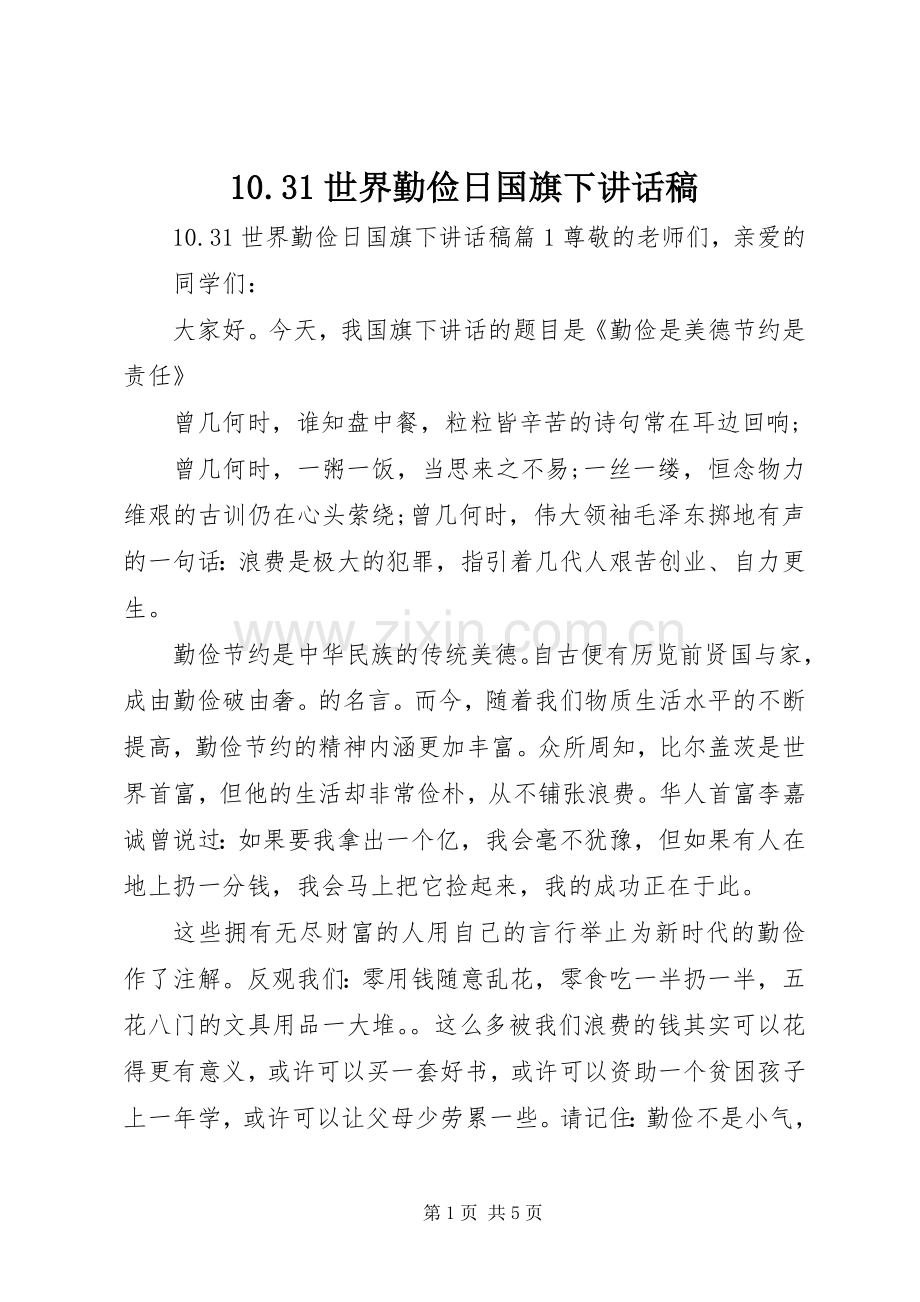 10.31世界勤俭日国旗下讲话发言稿.docx_第1页