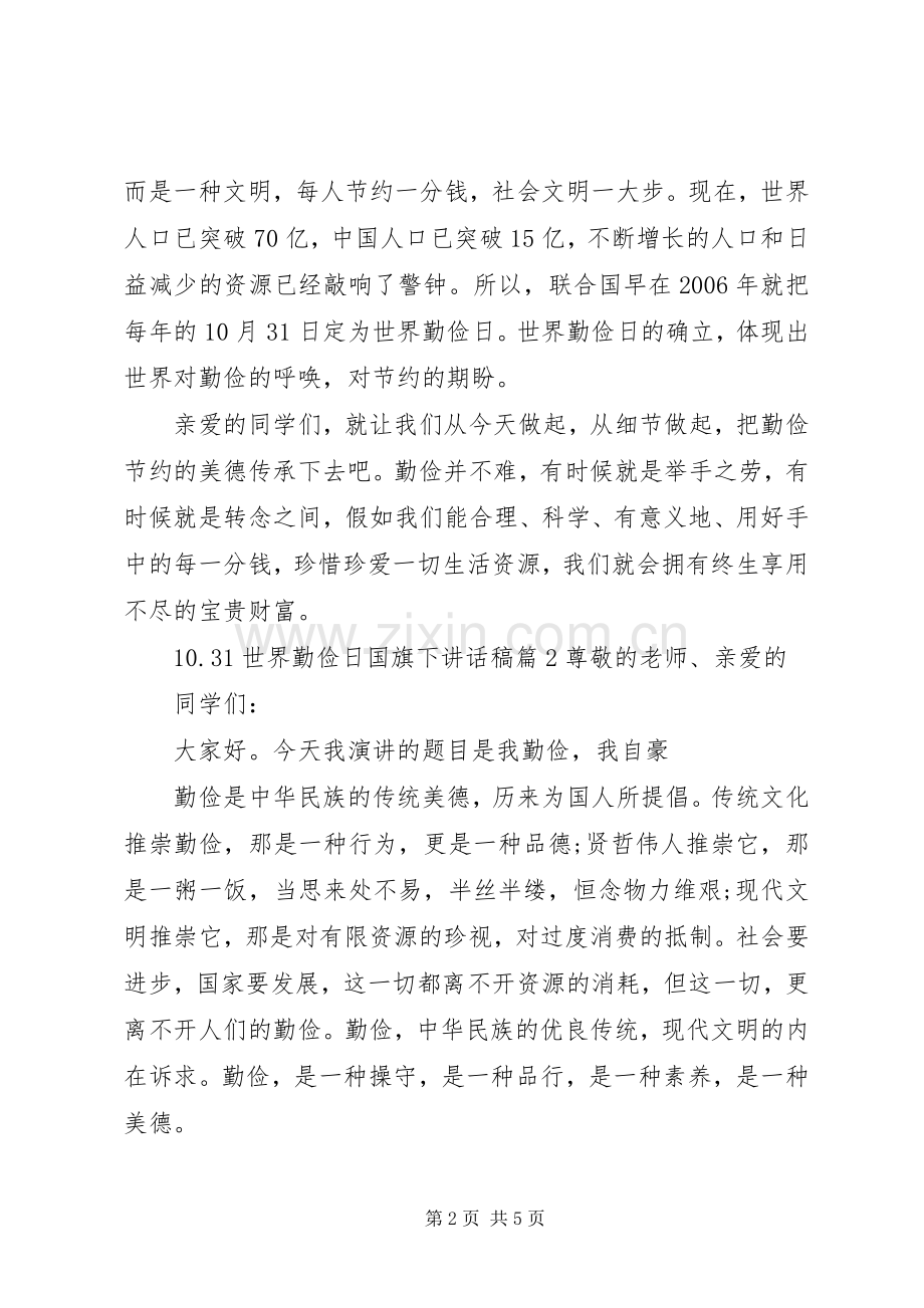 10.31世界勤俭日国旗下讲话发言稿.docx_第2页