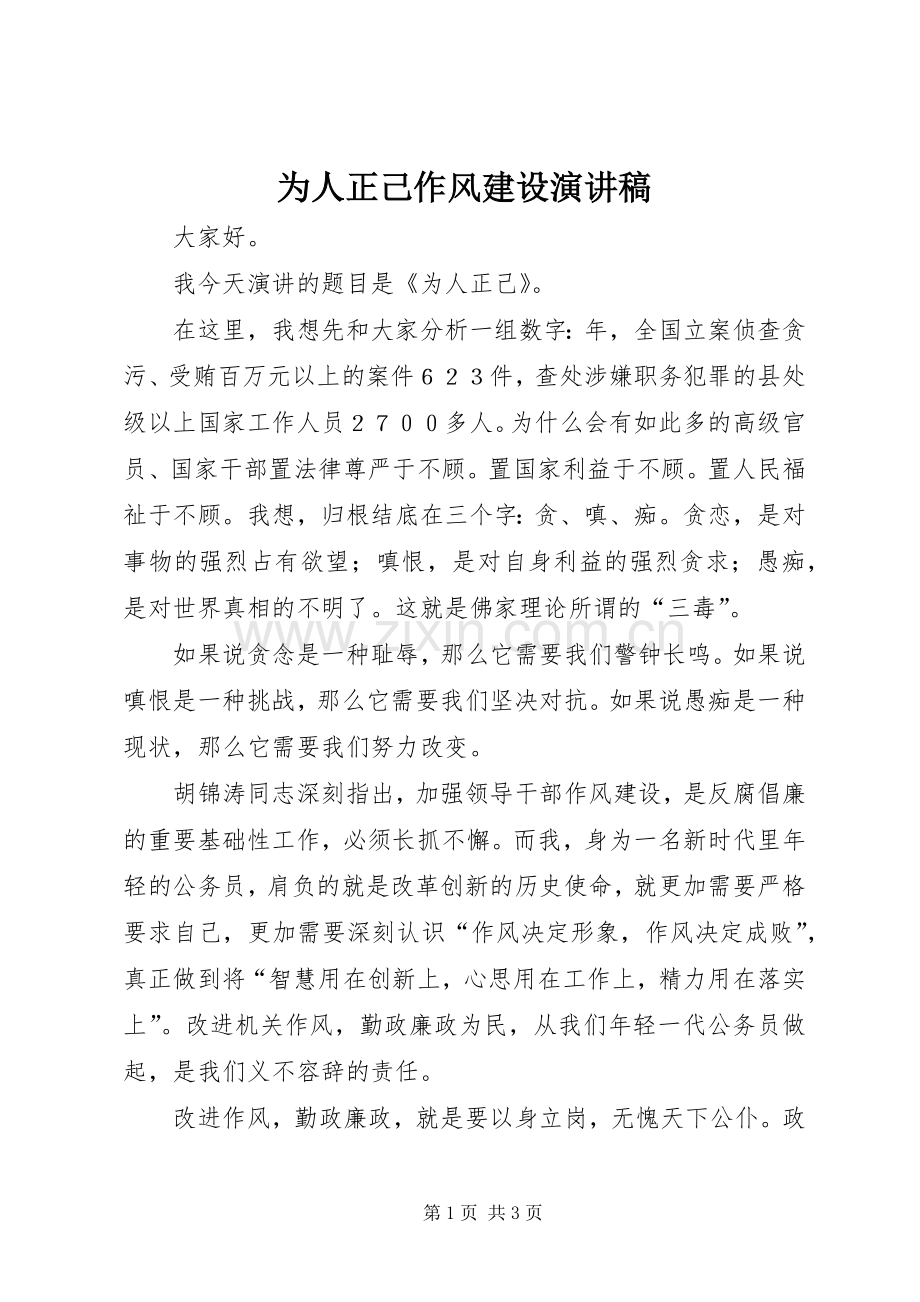 为人正己作风建设演讲稿范文.docx_第1页