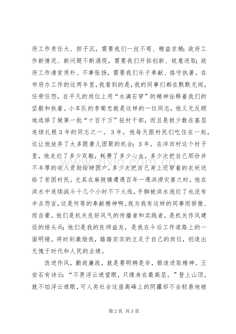 为人正己作风建设演讲稿范文.docx_第2页
