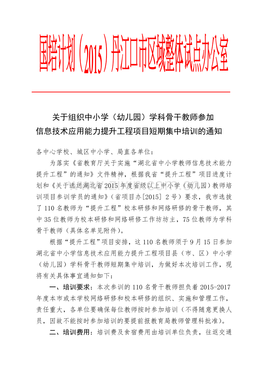 (试点项目1号文件)国培计划(2015)区域整体试点办公室文件——学科骨干教师短期集中培训的通知.doc_第1页