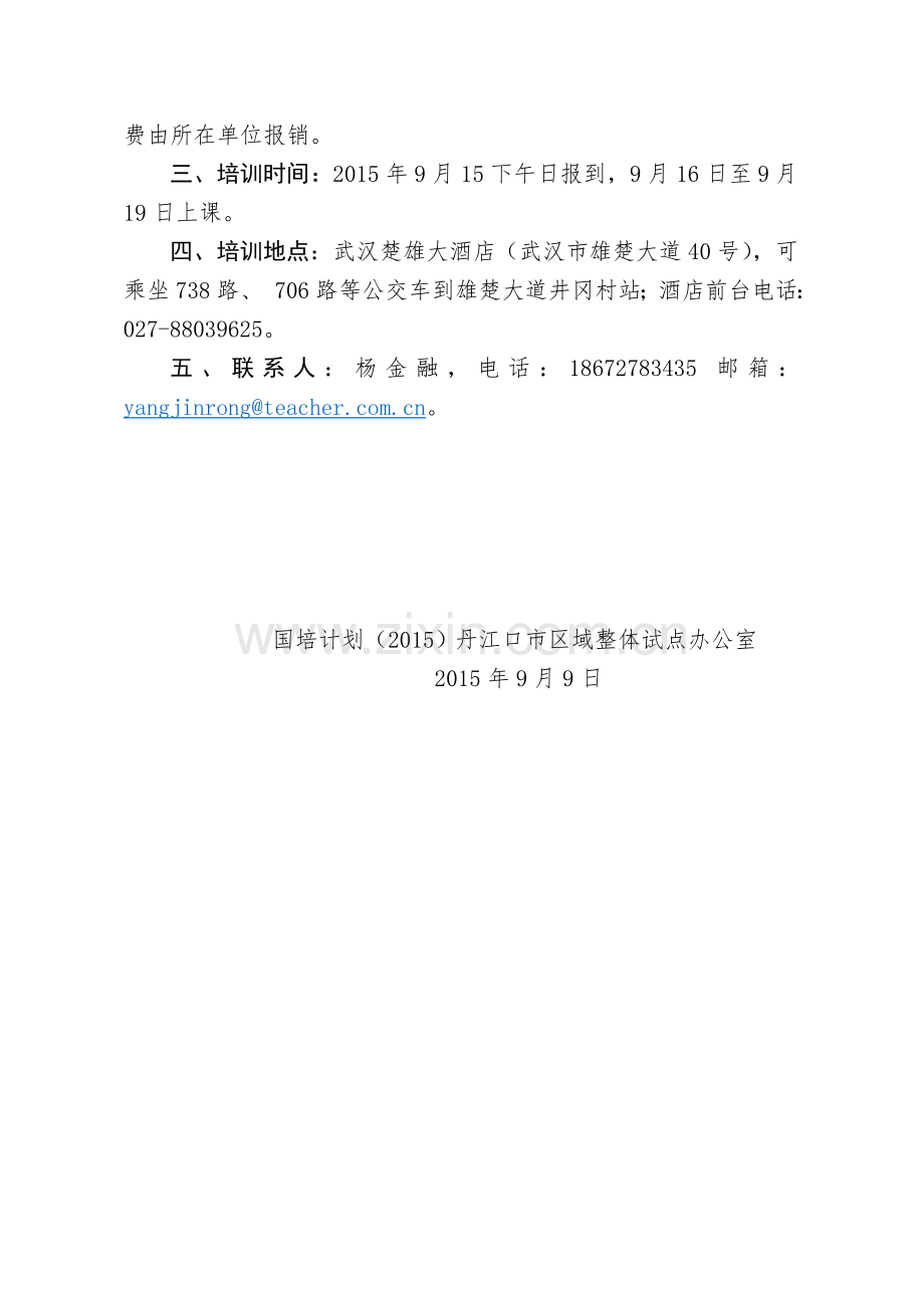 (试点项目1号文件)国培计划(2015)区域整体试点办公室文件——学科骨干教师短期集中培训的通知.doc_第2页