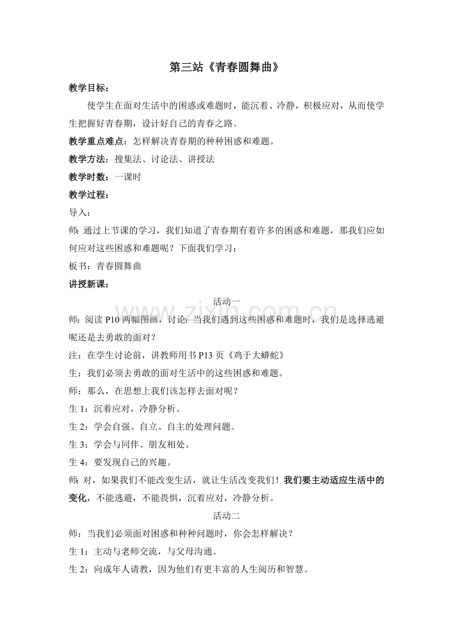 第三站青春圆舞曲.docx_第1页