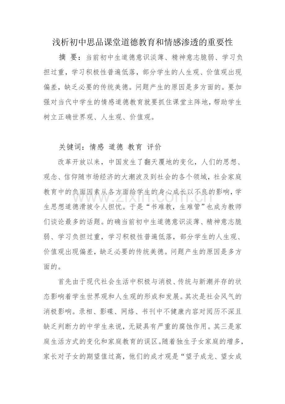 浅析初中思品课堂道德教育与情感教育的重要性.doc_第1页