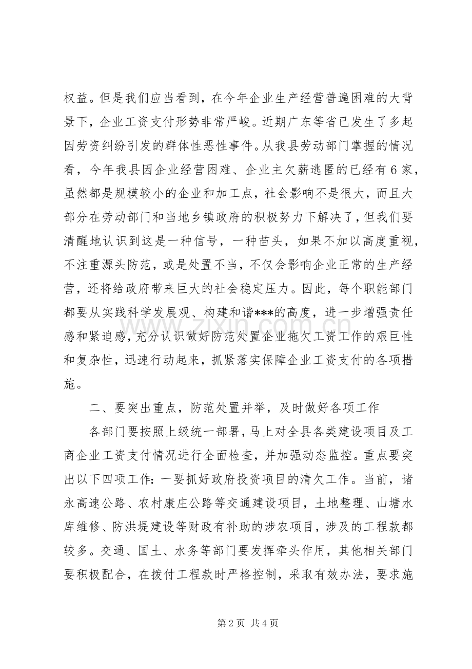 在防范处置企业拖欠工资工作会议上的讲话发言.docx_第2页
