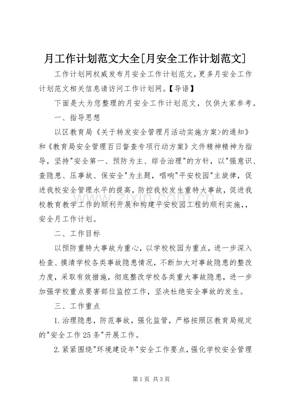 月工作计划范文大全[月安全工作计划范文].docx_第1页