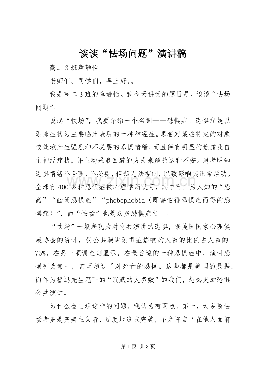 谈谈“怯场问题”演讲稿范文.docx_第1页