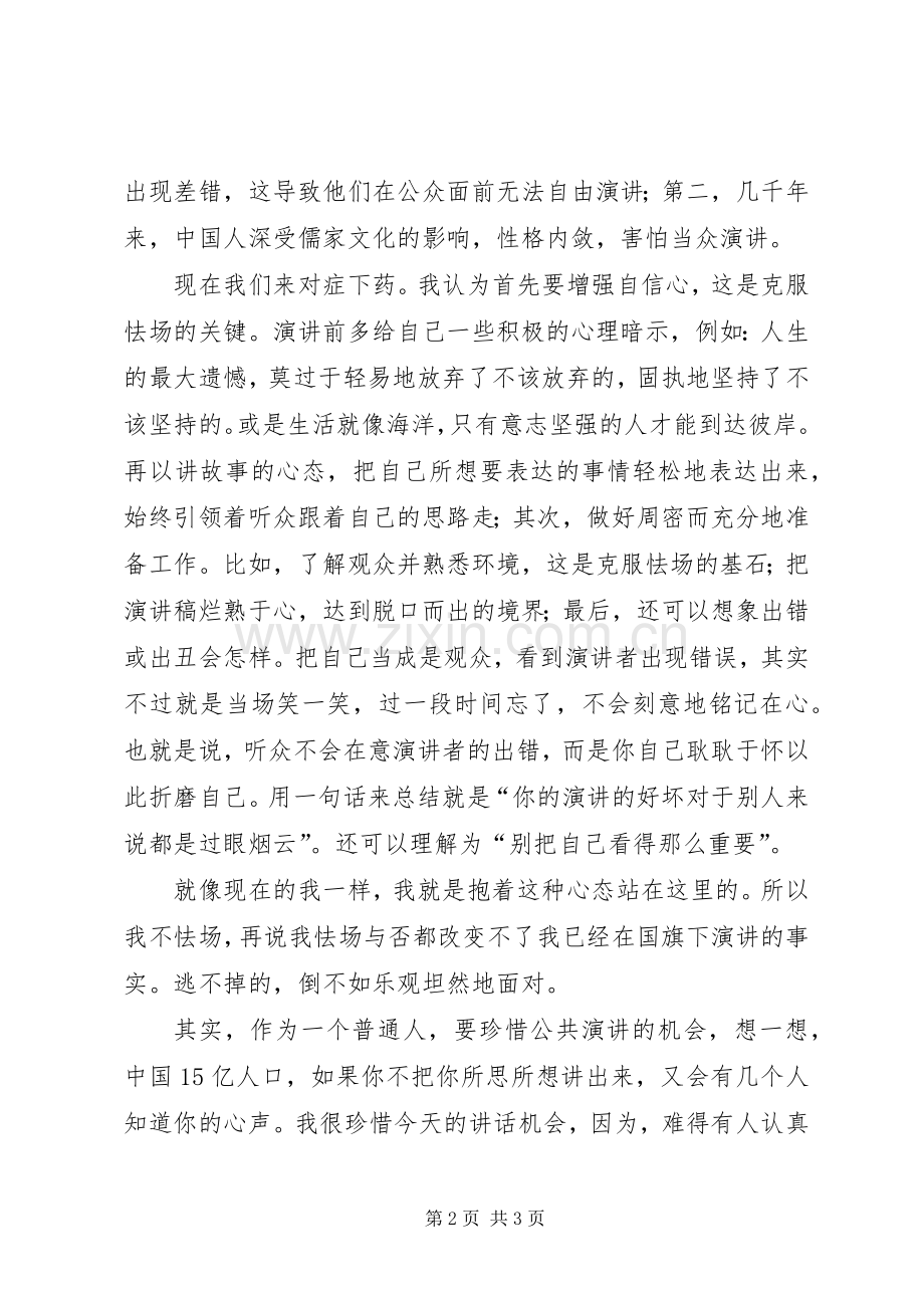 谈谈“怯场问题”演讲稿范文.docx_第2页