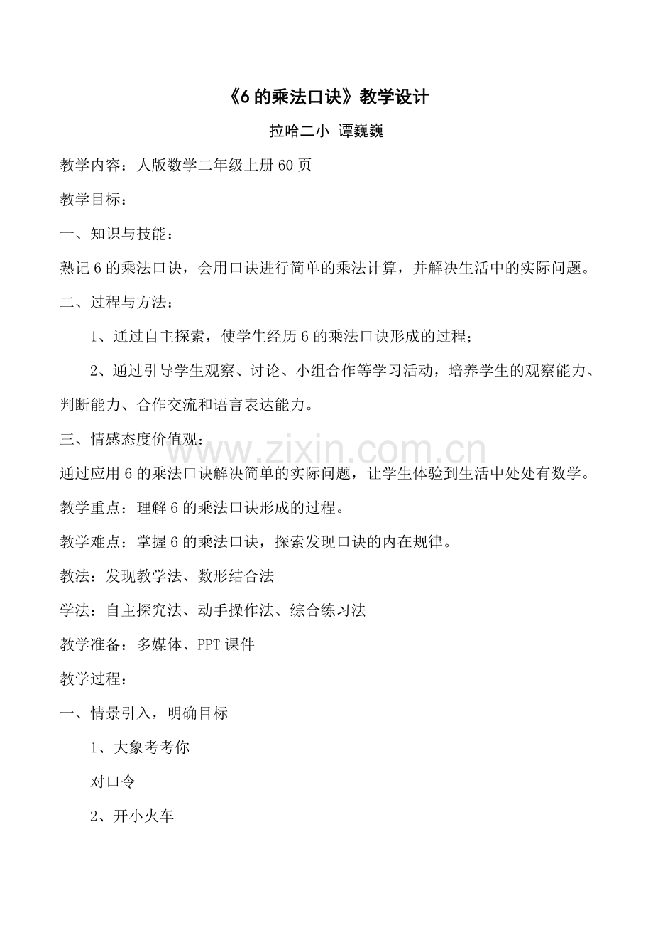 《6的乘法口诀》教学设计 (3).doc_第1页
