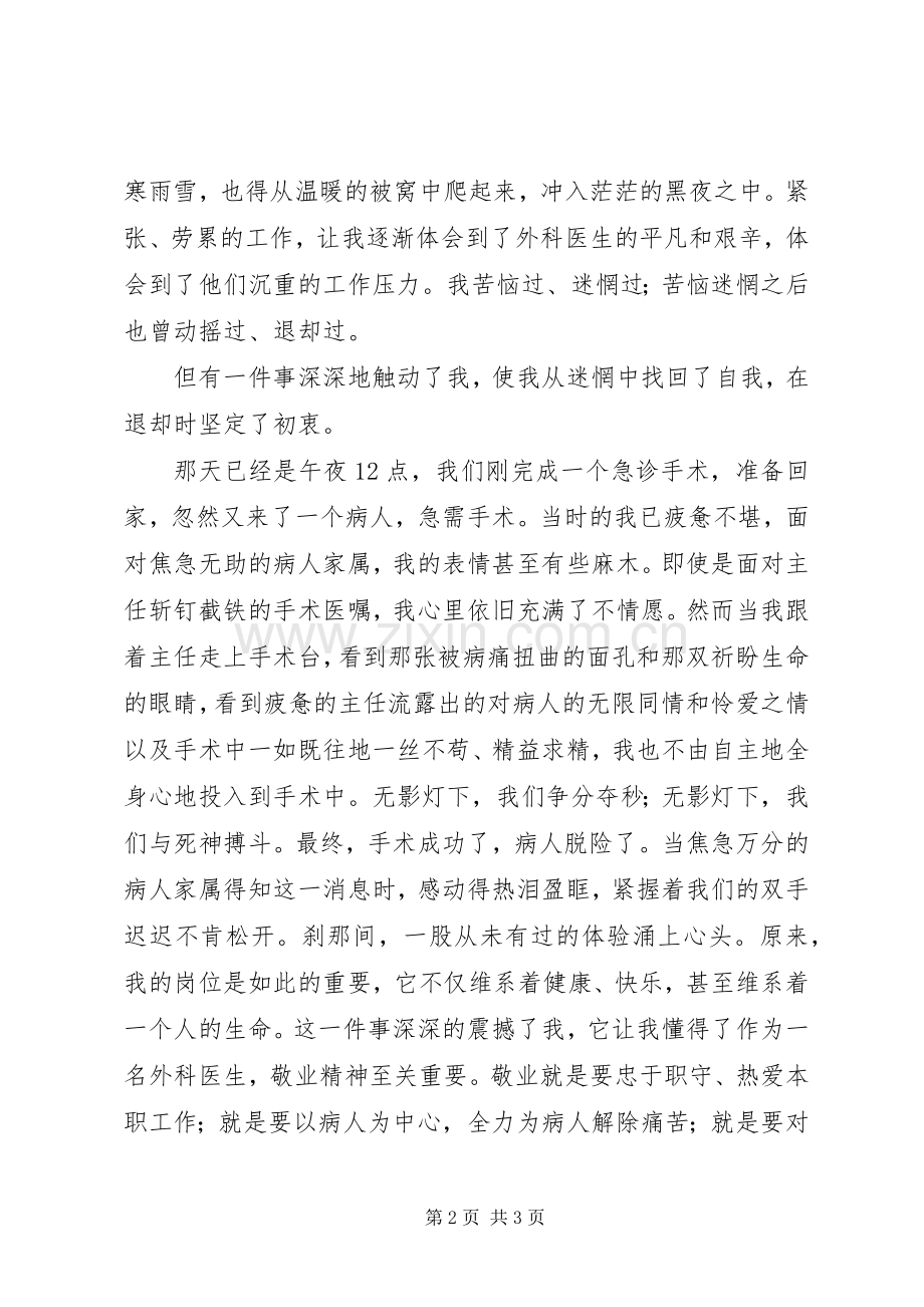 无影灯下的使命演讲.docx_第2页