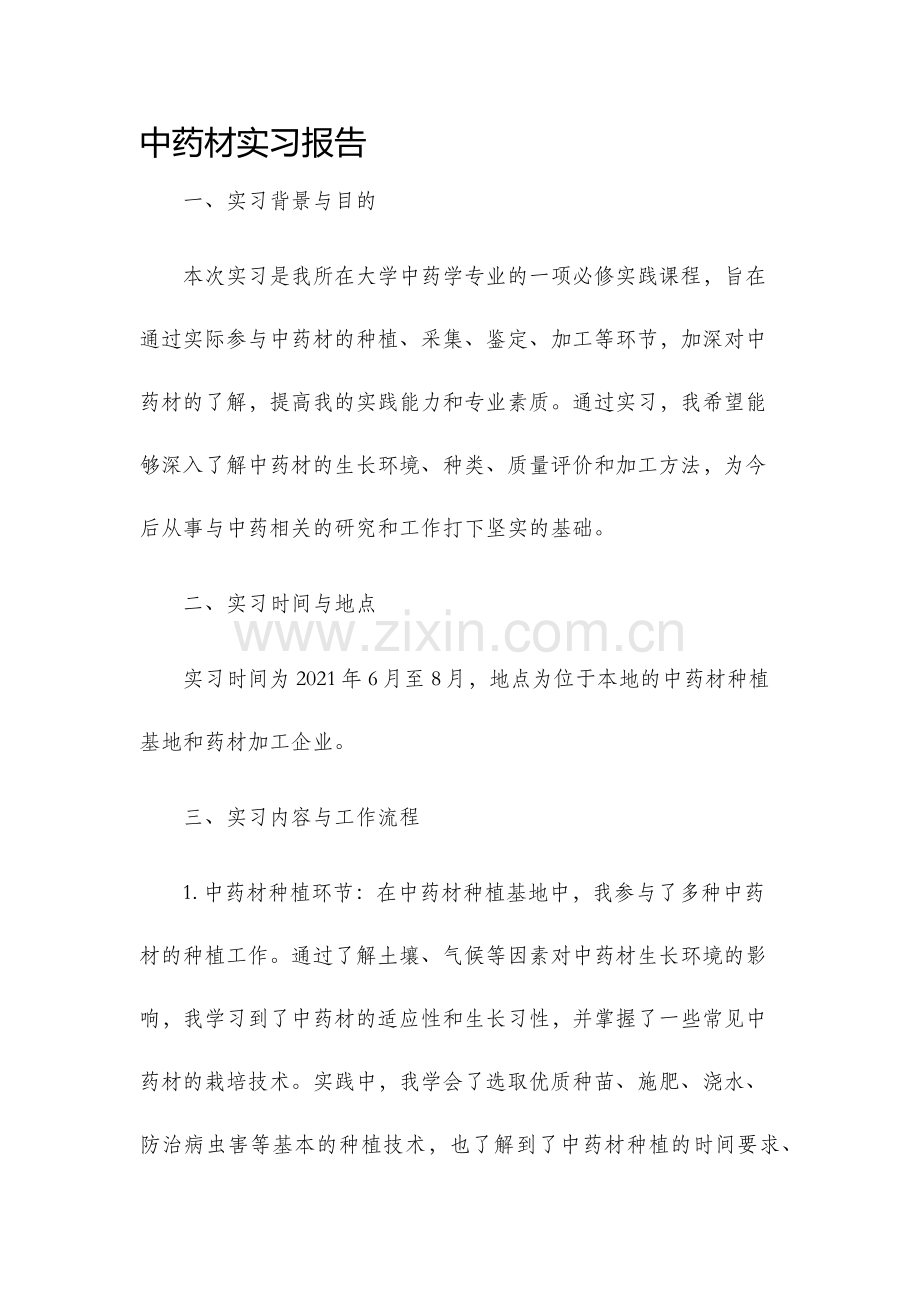 中药材实习报告.docx_第1页