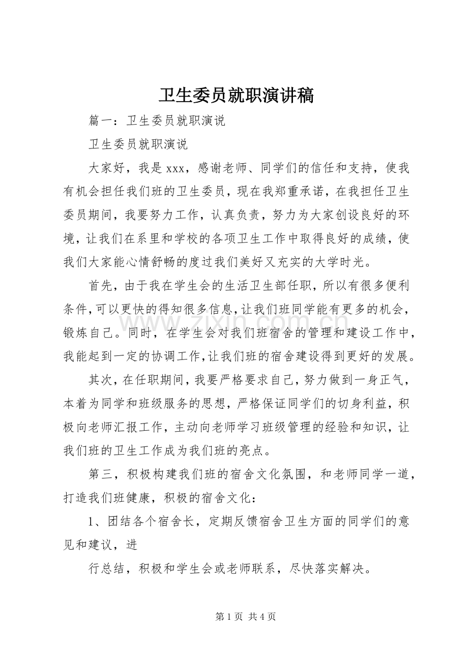 卫生委员就职演讲稿范文.docx_第1页