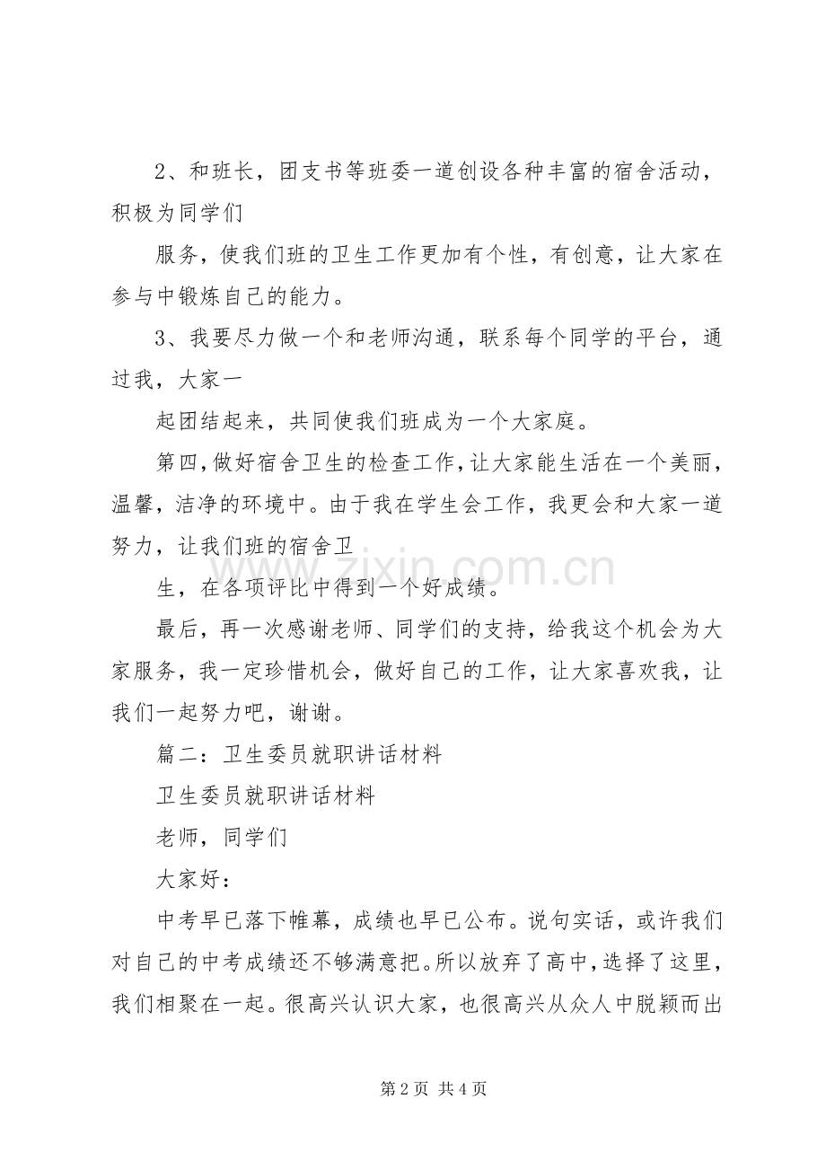 卫生委员就职演讲稿范文.docx_第2页