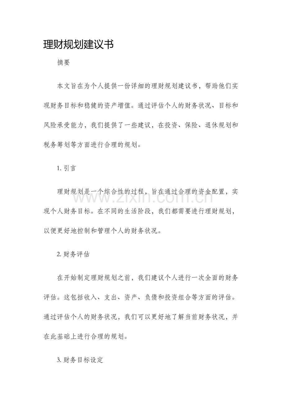 理财规划建议书.docx_第1页