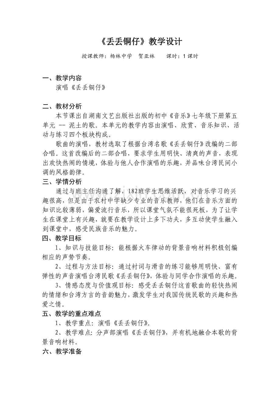 《丢丢铜仔》教学设计.doc_第1页
