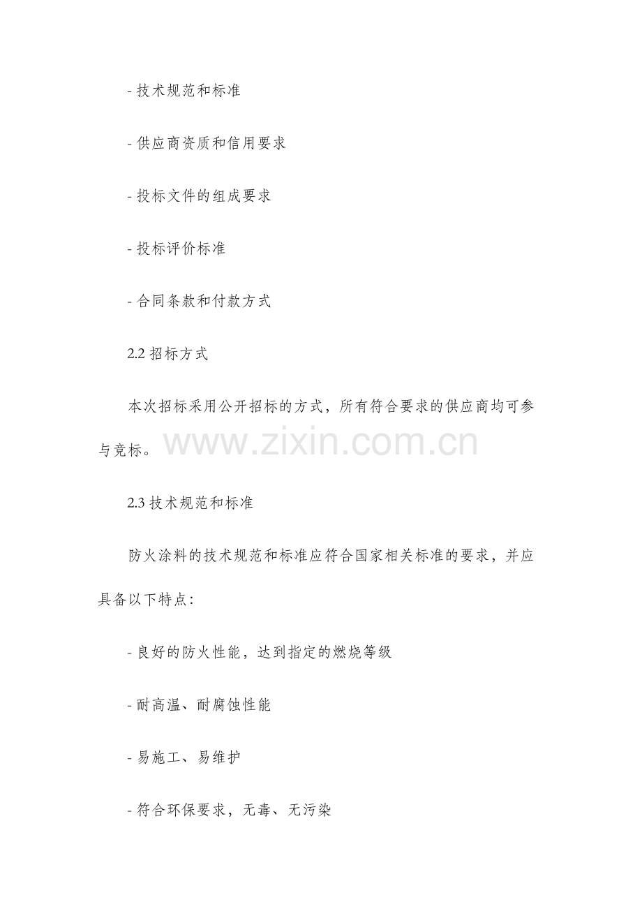 防火涂料招标文件.docx_第2页