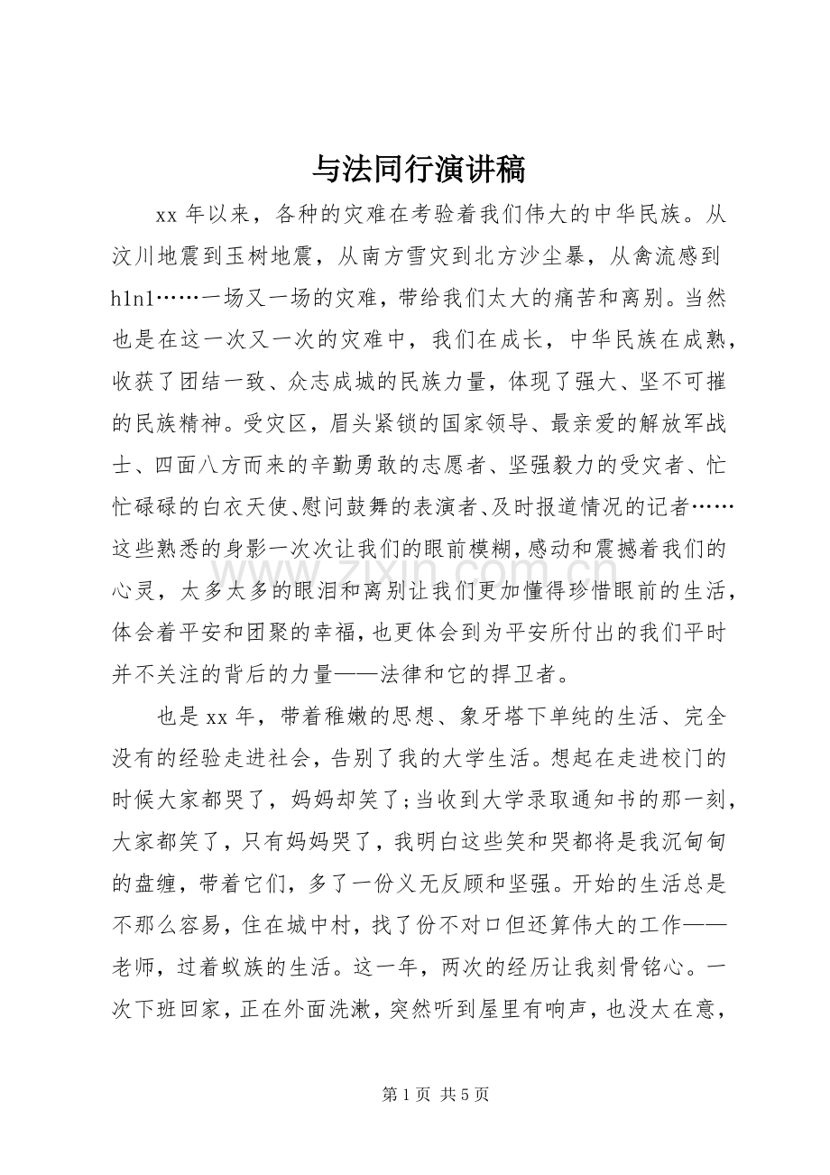 与法同行演讲稿范文集锦.docx_第1页