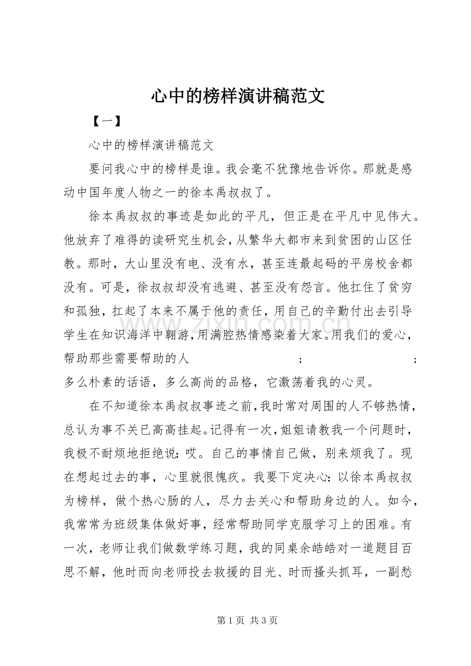 心中的榜样演讲范文.docx_第1页
