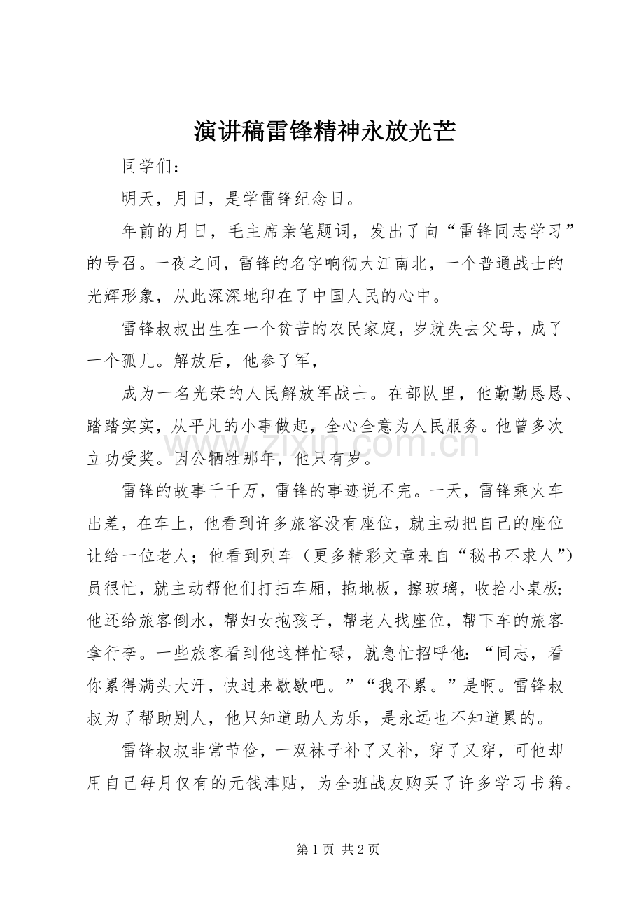 演讲致辞稿雷锋精神永放光芒.docx_第1页