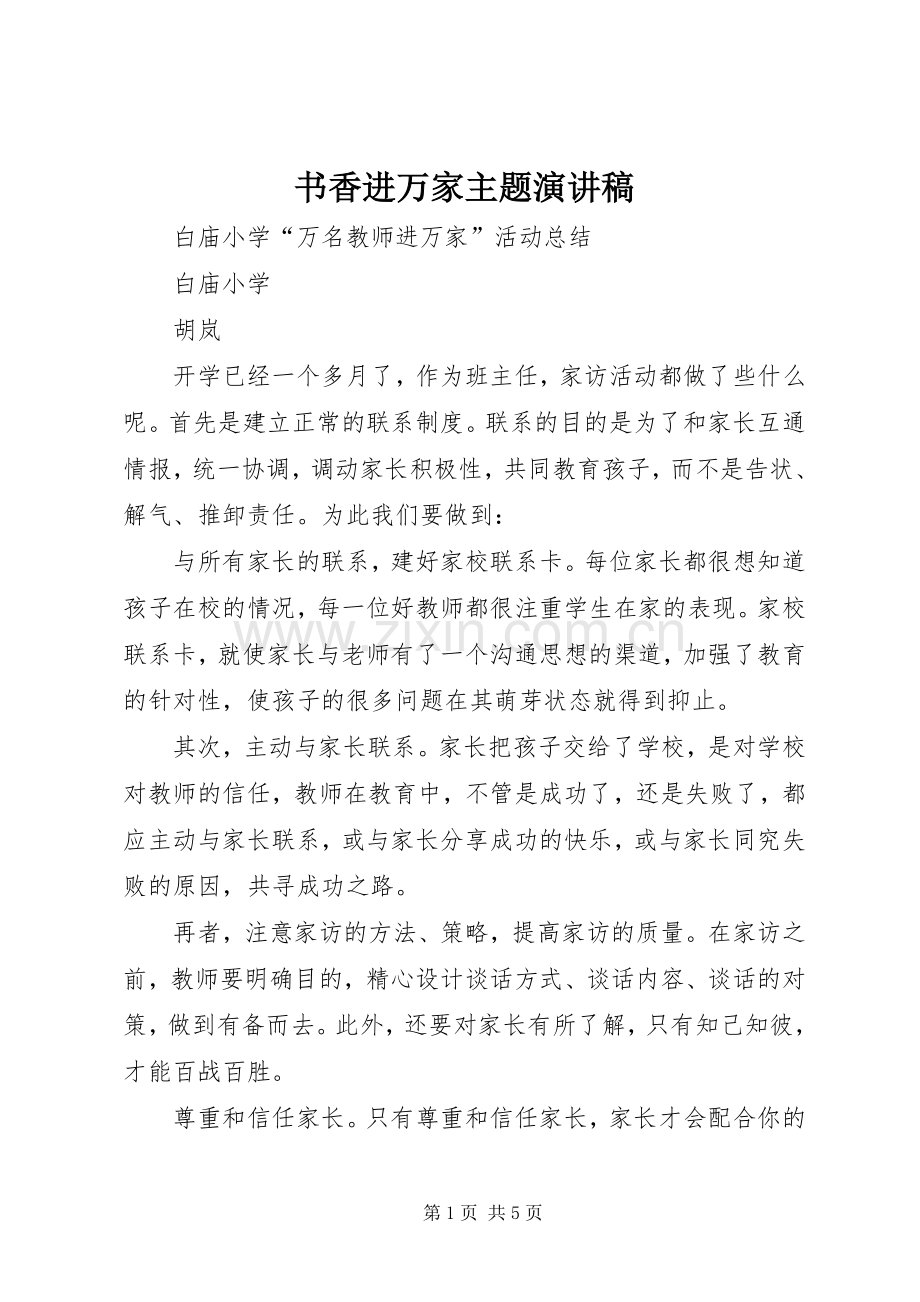 书香进万家主题演讲致辞.docx_第1页