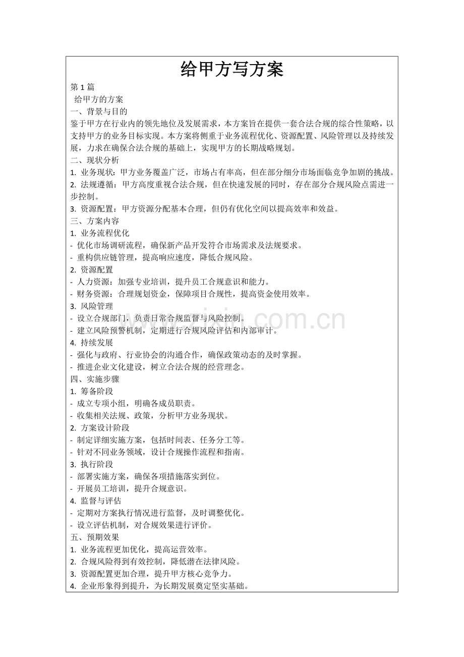 给甲方写方案.docx_第1页