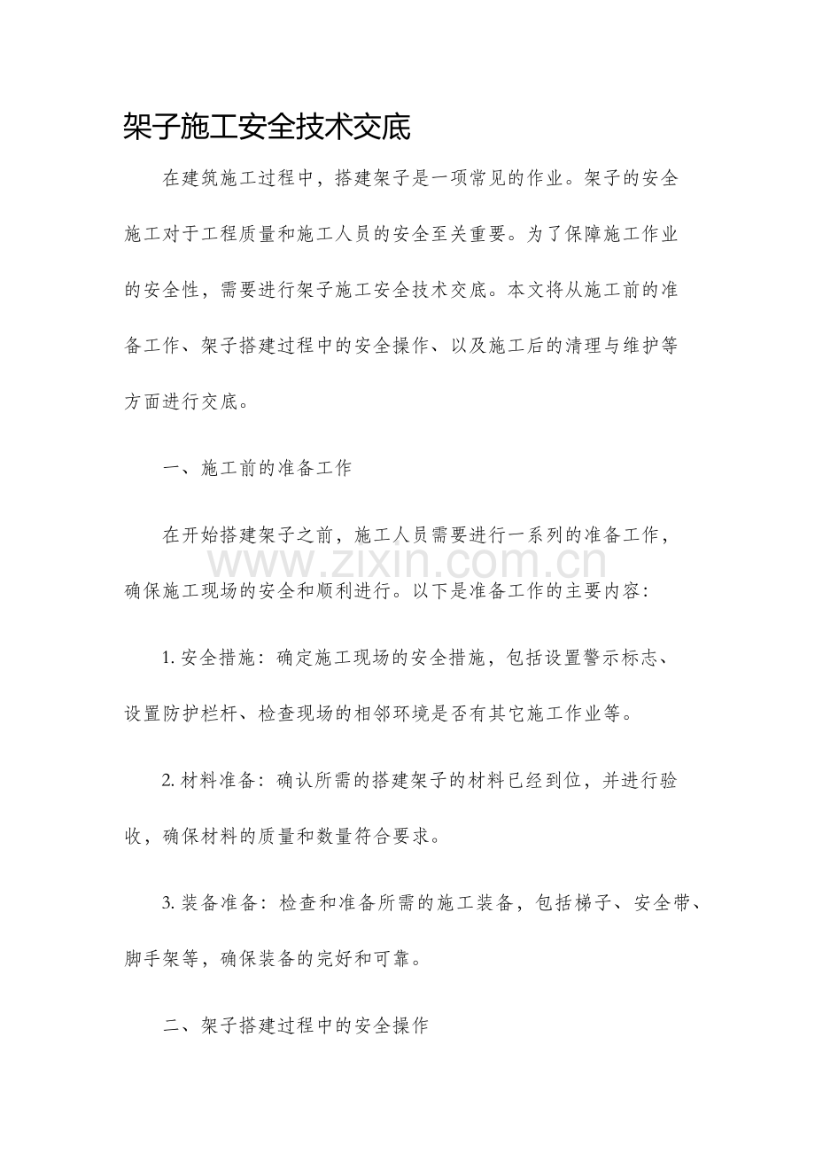 架子施工安全技术交底.docx_第1页