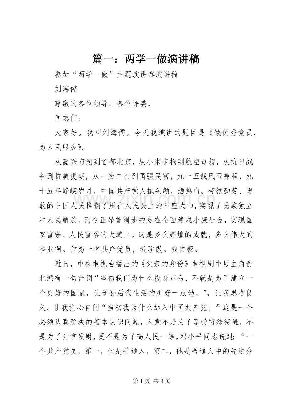 篇一：两学一做演讲致辞.docx_第1页
