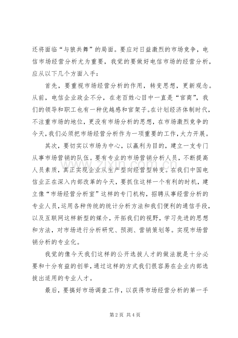 一次公开竞聘的演讲致辞稿.docx_第2页