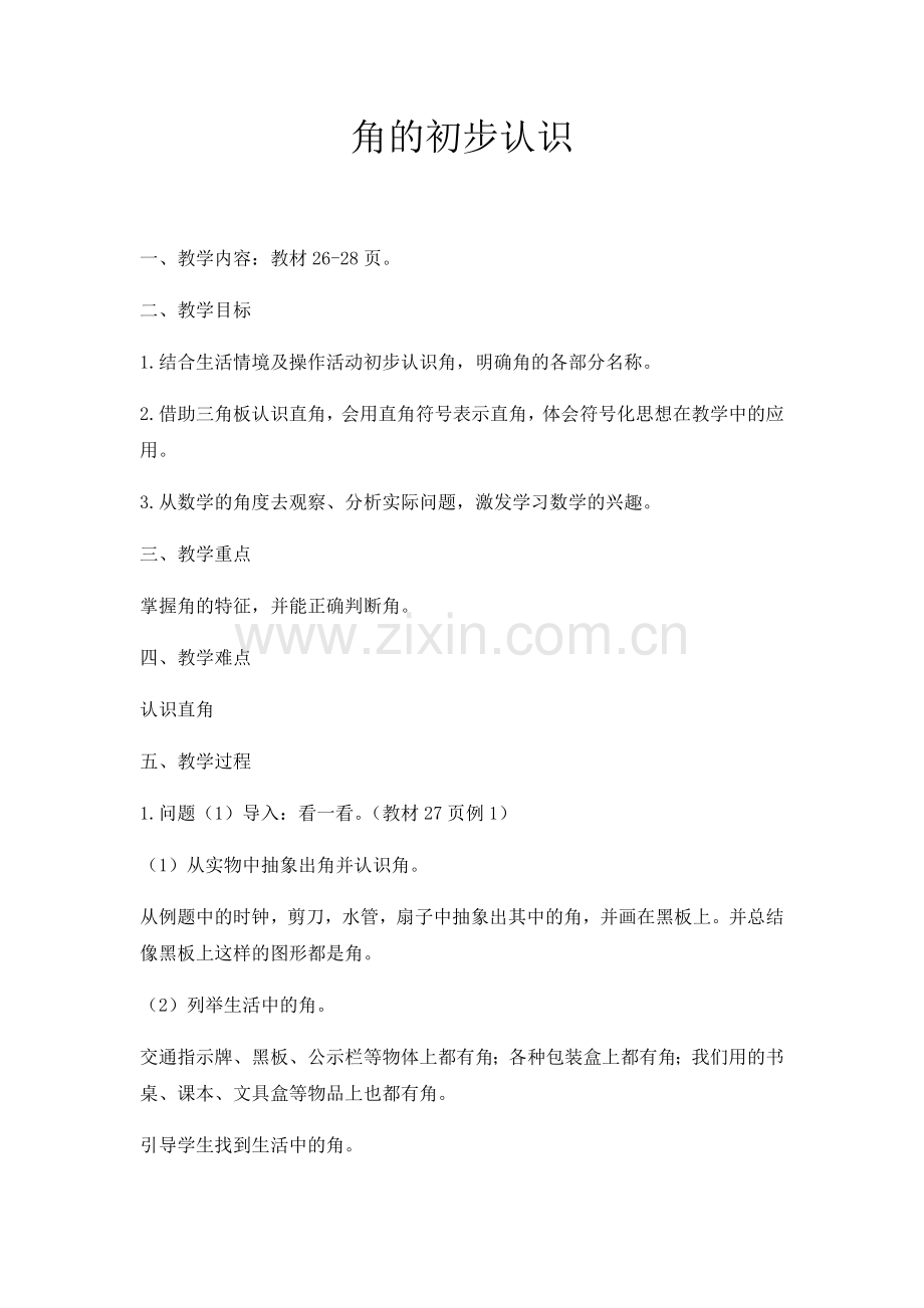 角的初步认识（一）.docx_第1页